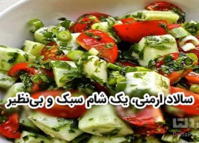 سالاد ارمنی، یک شام سبک و بی نظیر