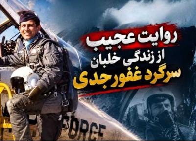 روایت عجیب از زندگی خلبان سرگرد غفور جدی قهرمان اف4 فانتوم روایت عجیب از زندگی خلبان سرگرد غفور جدی قهرمان اف4 فانتوم